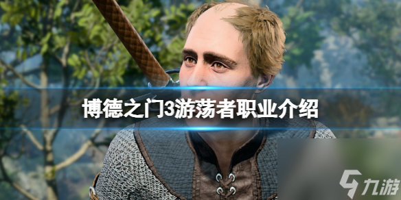 《博德之门3》游荡者副工作有几个？游荡者工作介绍