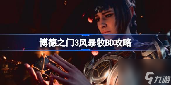 博德之门3风暴牧怎么玩 博德之门3风暴牧BD攻略