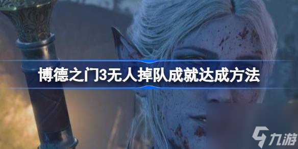 博德之门3无人掉队成就怎么达成,博德之门3无人掉队成就达成方法