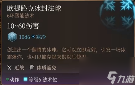 博德之门3欧提路克冰封法球法术怎么样