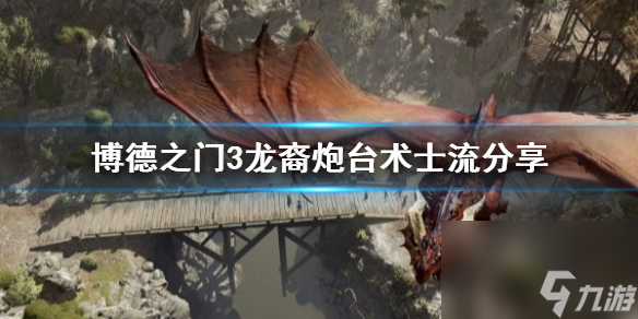 《博德之门3》龙裔炮台术士流共享 移动炮塔怎样建立？