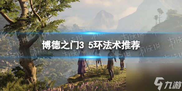 《博德之门3》5环法术推荐 5环法术怎么选择？