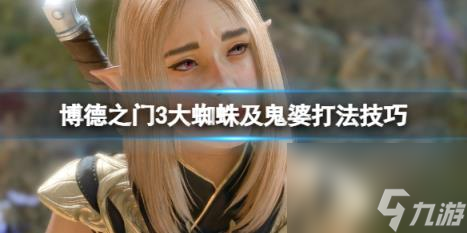 博德之门3地精头目怎么打？大蜘蛛及鬼婆打法技巧