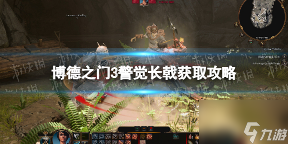 《博德之门3》警惕长戟在哪买？ 警惕长戟获取攻略