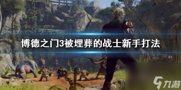 《博德之门3》被掩埋的兵士新手打法 兵士怎样打？