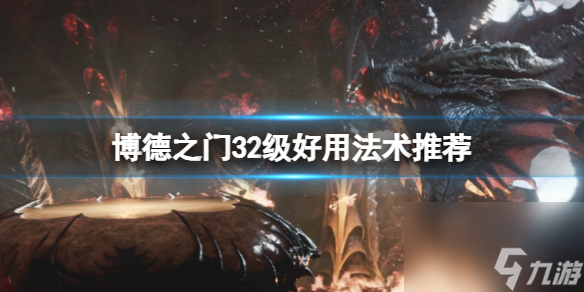 《博德之门3》好用的神通有哪些？2级好用神通引荐