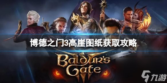 《博德之门3》高崖图纸怎么获得？高崖图纸获取攻略