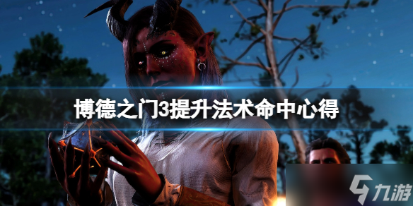 《博德之门3》法术命中率怎么提升？提升法术命中技巧