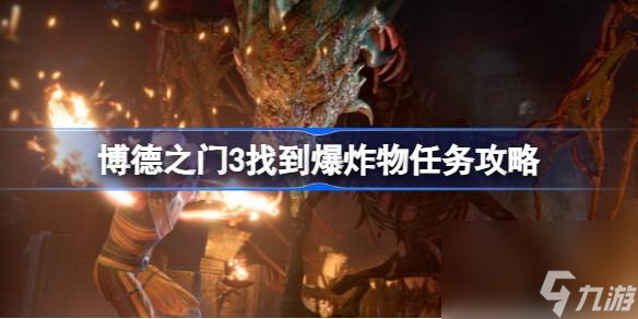 博德之门3找到爆炸物怎么做,博德之门3找到爆炸物任务攻略