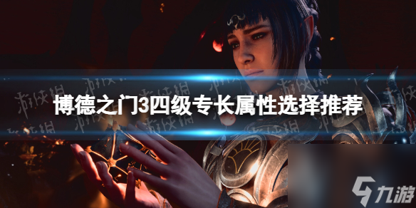 《博德之门3》四级特长特点挑选引荐 4级特长特点怎样选？