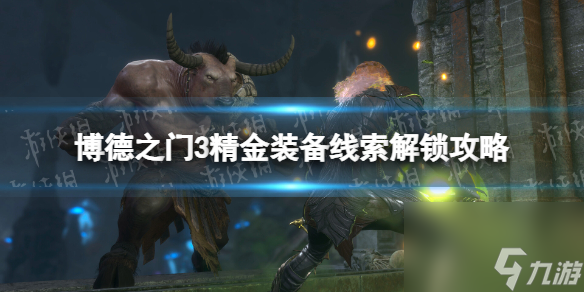 《博德之门3》精金配备头绪解锁攻略 精金配备头绪怎样取得？