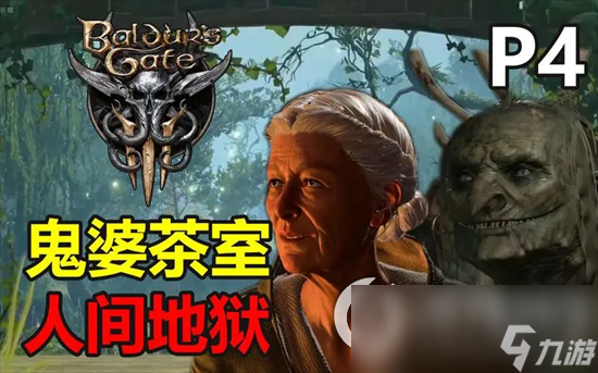 《博德之门3》鬼婆头皮怎么得 鬼婆头皮获得及作用介绍