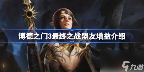 博德之门3最终之战有哪些盟友增益,博德之门3最终之战盟友增益介绍