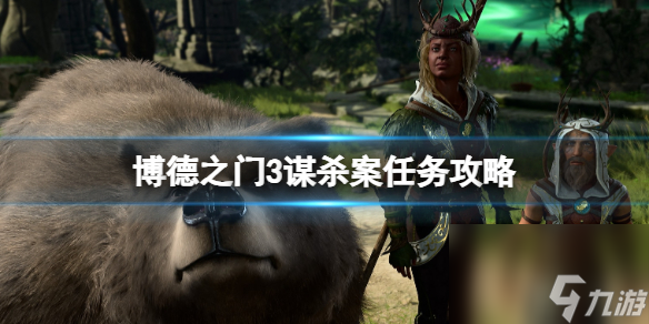 《博德之门3》巴尔神殿怎样进？谋杀案使命攻略