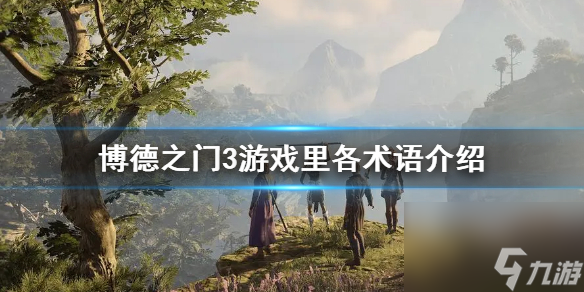 《博德之门3》游戏里各术语介绍 有哪些术语？