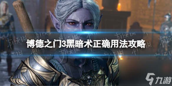 《博德之门3》漆黑术怎样用？ 漆黑术正确用法攻略