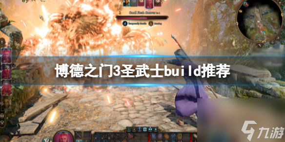 《博德之门3》圣武士build引荐 邪术师怎样加点？