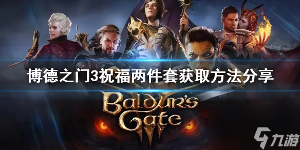 《博德之门3》祝愿两件套获取办法共享 祝愿在哪取得？