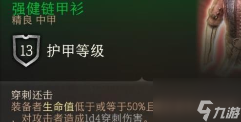 博德之门3强健链甲衫获得方法-博德之门3强健链甲衫在哪