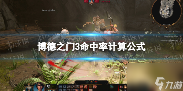 《博德之门3》命中率计算公式 命中率计算方法详解