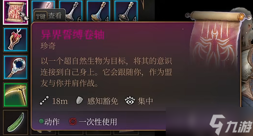 博德之门3异界誓缚卷轴效果介绍