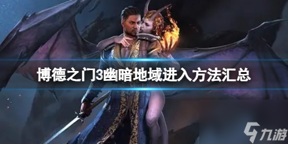 《博德之门3》幽暗地域在哪？幽暗地域进入办法汇总