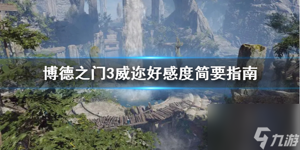 《博德之门3》威迩好感度扼要攻略介绍 好感度怎样提高？