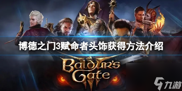 《博德之门3》赋命者头饰怎样取得？赋命者头饰取得办法介绍