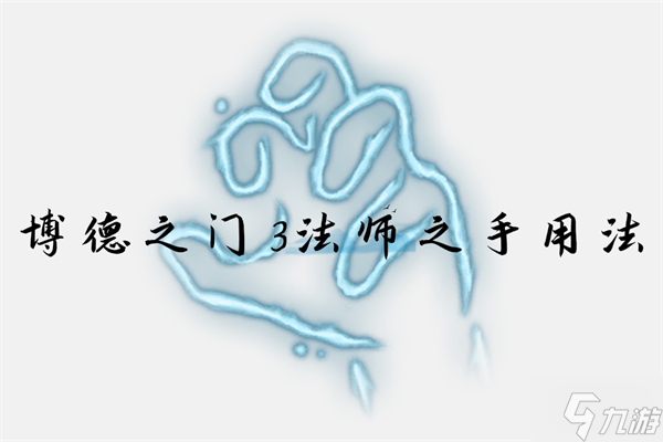 《博德之门3》法师之手用法