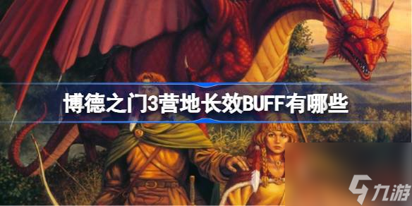 博德之门3营地长效BUFF有哪些 博德之门3营地长效BUFF推荐