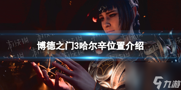 《博德之门3》哈尔辛在哪？ 哈尔辛方位介绍