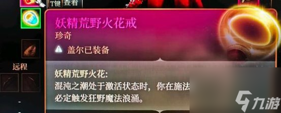 博德之门3妖精荒野火花戒怎么获得 博德之门3妖精荒野火花戒用法