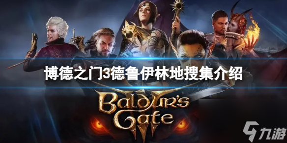 《博德之门3》德鲁伊林地有哪些躲藏装？德鲁伊林地收集介绍