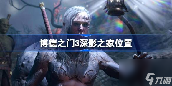 博德之门3深影之家怎么进,博德之门3深影之家位置