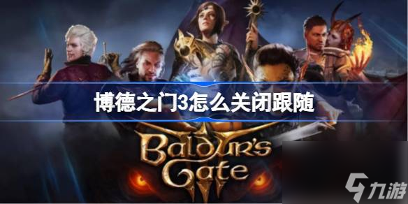 博德之门3怎么关闭跟随,博德之门3关闭跟随方法