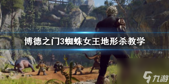 《博德之门3》蜘蛛女王地势杀教育 怎样地势杀？