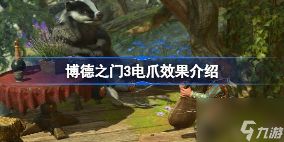 博德之门3电爪有什么用,博德之门3电爪效果介绍