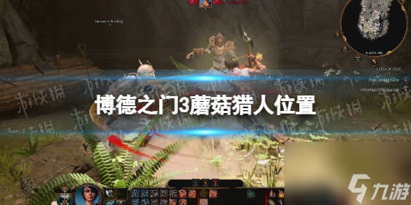 《博德之门3》蘑菇猎人在哪？ 蘑菇猎人方位