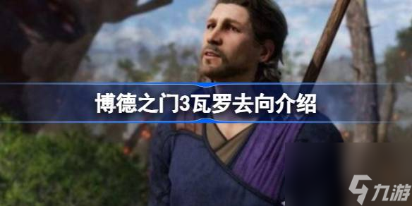 博德之门3瓦罗去哪了,博德之门3瓦罗去向介绍