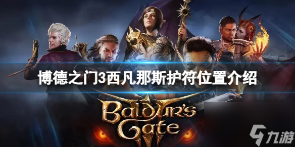 《博德之门3》西凡那斯护符在哪？西凡那斯护符方位介绍