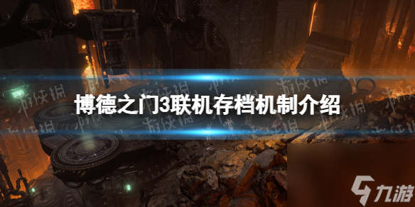 《博德之门3》联机存档怎么算？ 联机存档机制介绍