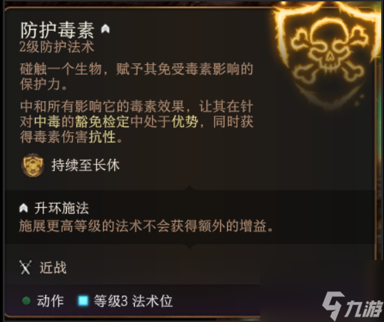 博德之门3防护毒素法术怎么样