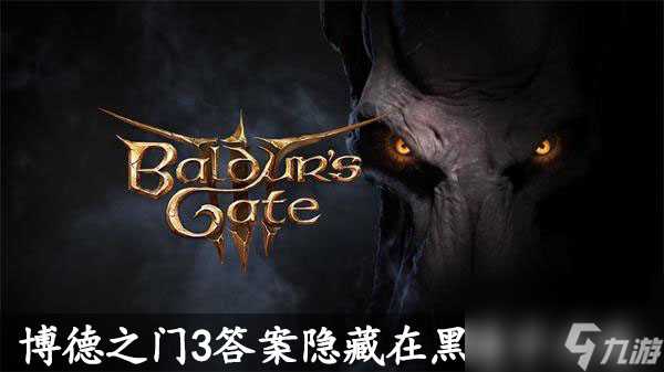 博德之门3答案隐藏在黑暗中解谜攻略-博德之门3怎么让房间变暗