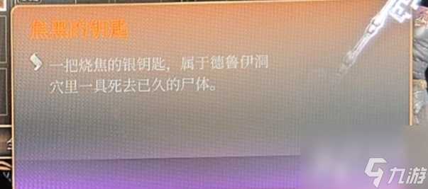 博德之门3焦黑的钥匙获得方法指南