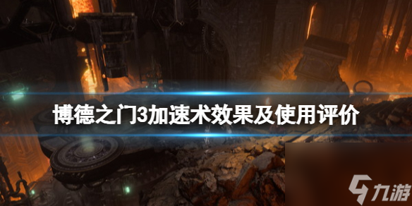 《博德之门3》加快术作用怎么样？加快术作用及运用点评