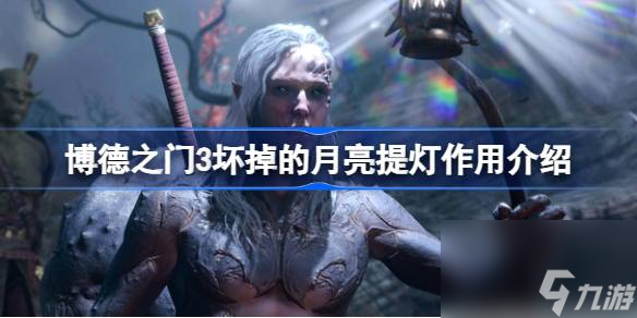 博德之门3坏掉的月亮提灯有什么用,博德之门3坏掉的月亮提灯作用介绍