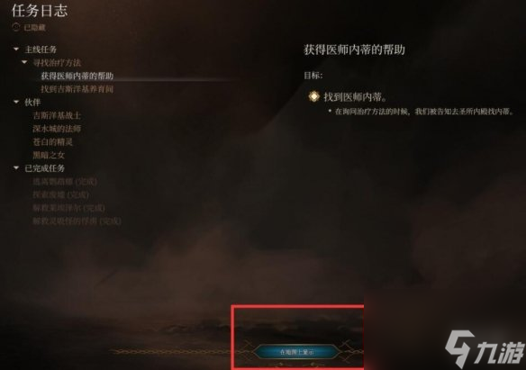 《博德之门3》使命在哪看？使命检查办法