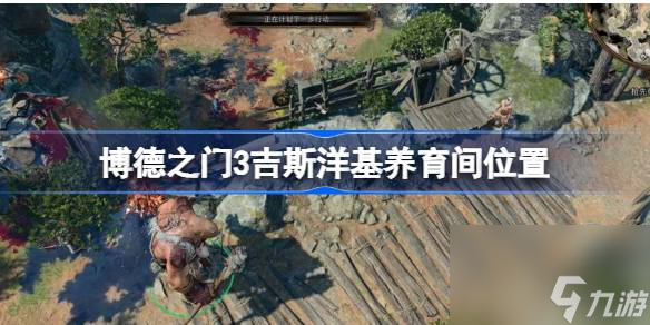 博德之门3吉斯洋基养育间在哪,博德之门3吉斯洋基养育间位置