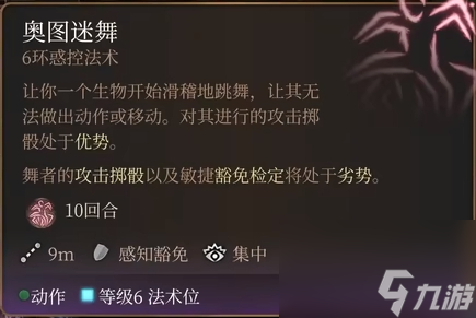 博德之门3奥图迷舞法术怎么样