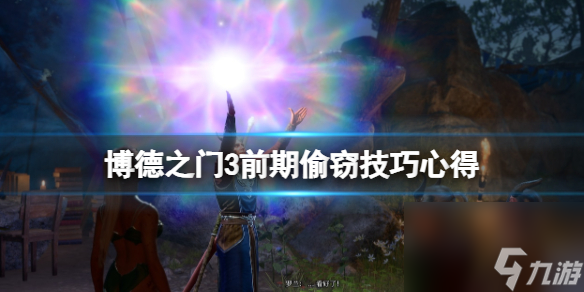 《博德之门3》怎样偷东西致富？前期偷盗技巧心得
